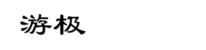 游极