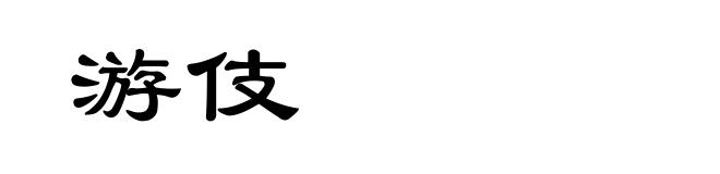 游伎