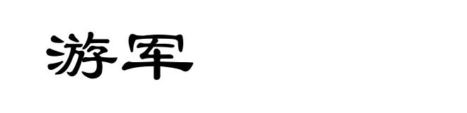 游军