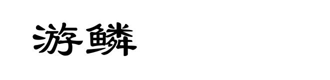 游鳞
