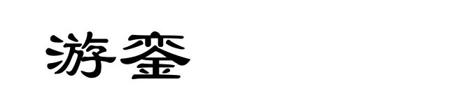游銮