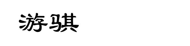 游骐