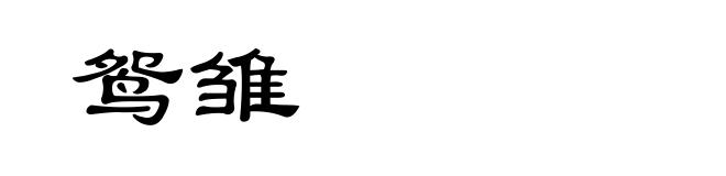 鸳雏