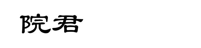 院君