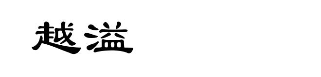 越溢