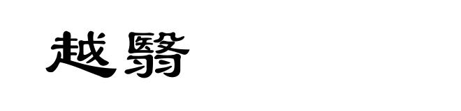 越翳