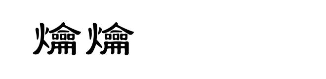爚爚