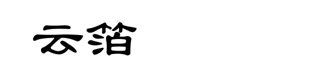 云箔