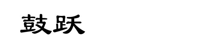 鼓跃
