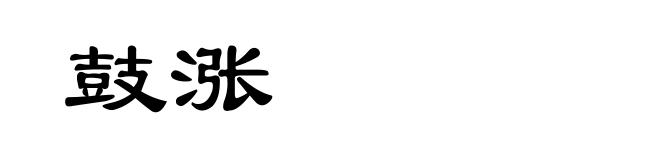 鼓涨