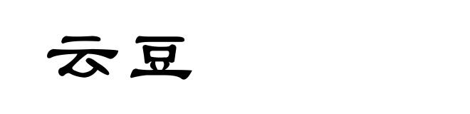 云豆
