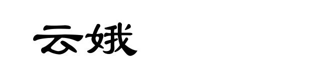 云娥