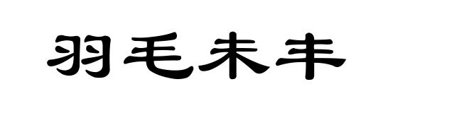 羽毛未丰