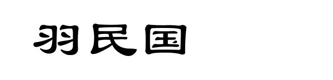 羽民国
