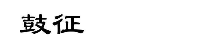 鼓征
