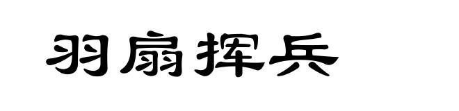 羽扇挥兵