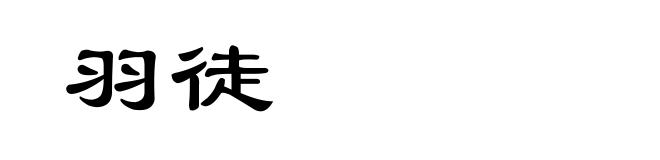 羽徒