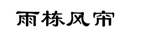 雨栋风帘