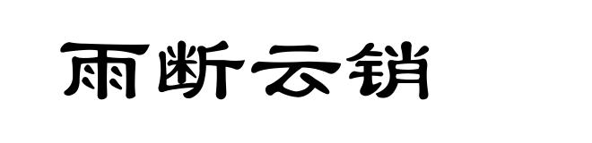 雨断云销