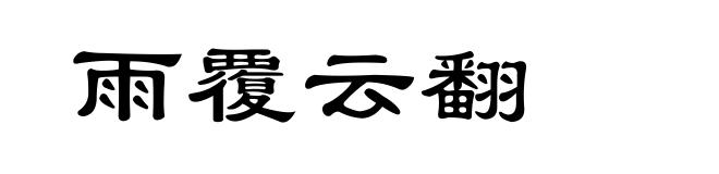 雨覆云翻