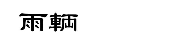 雨輌