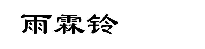 雨霖铃