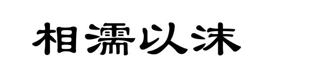 相濡以沫