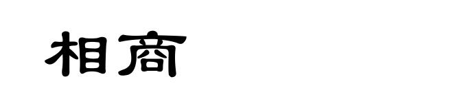 相商
