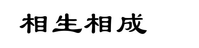 相生相成