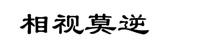 相视莫逆
