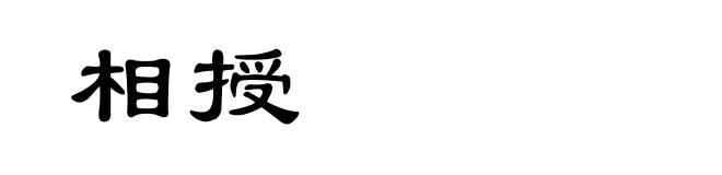 相授