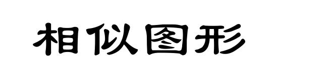 相似图形