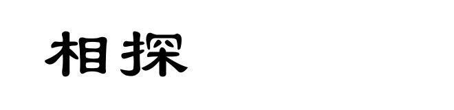 相探