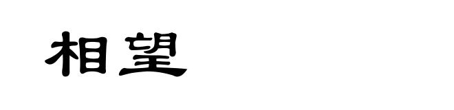 相望