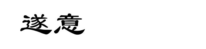 遂意