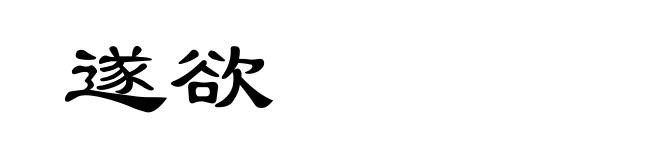 遂欲