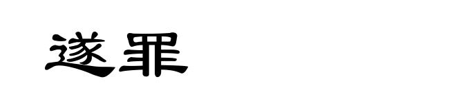 遂罪