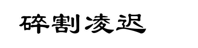 碎割凌迟