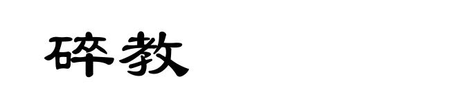 碎教