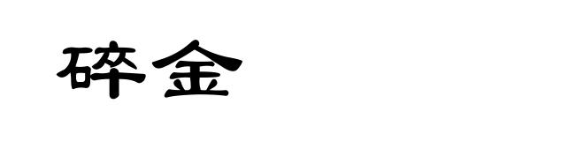 碎金