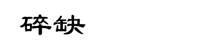 碎缺