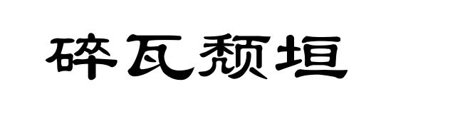 碎瓦颓垣