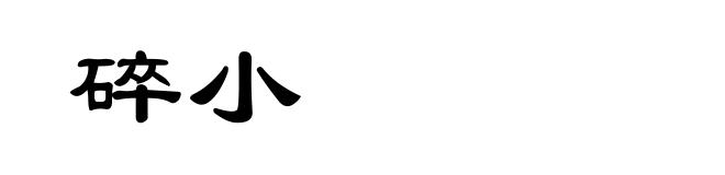 碎小