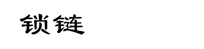 锁链