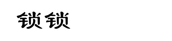 锁锁