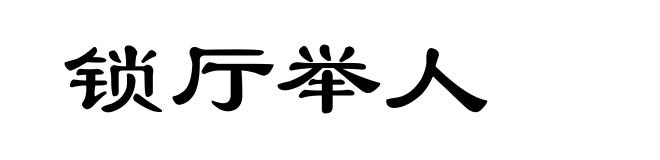 锁厅举人