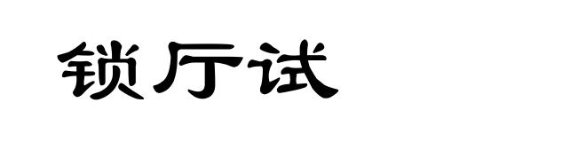 锁厅试