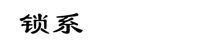 锁系