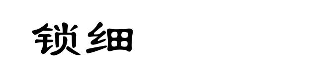 锁细