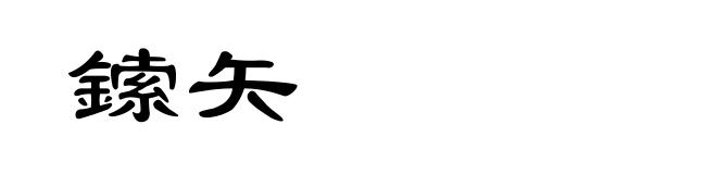 鎍矢